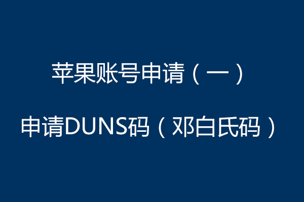 蘋果賬號申請（一）申請DUNS碼（鄧白氏碼）