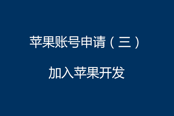 蘋果賬號申請（三）加入蘋果開發(fā)
