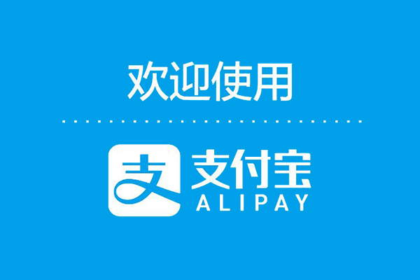 支付寶支付渠道申請幫助手冊