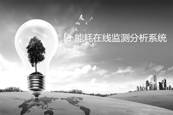 重點用能單位能耗在線監(jiān)測分析系統(tǒng)
