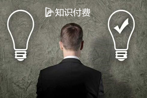 如何正確看待知識付費系統