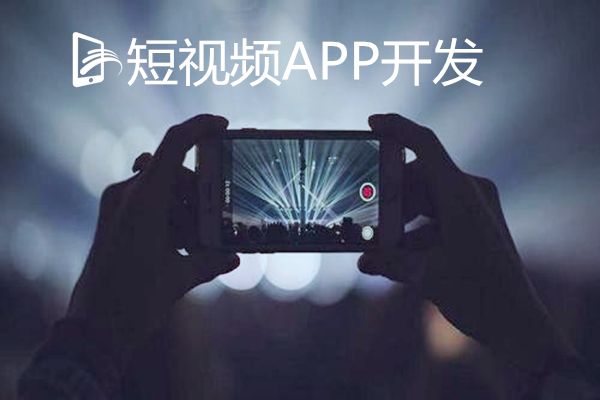 短視頻APP開(kāi)發(fā)前景