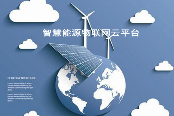 智慧能源物聯網云平臺