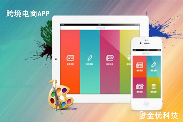跨境電商APP開發