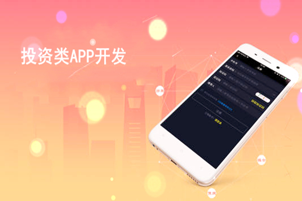 投資類APP開發
