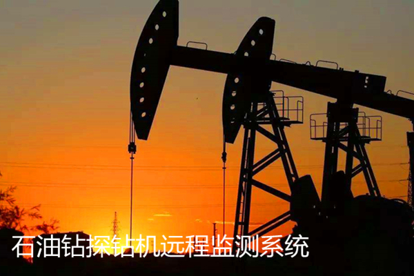 石油鉆探鉆機遠程監(jiān)測系統(tǒng)