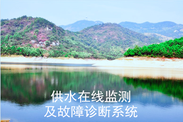 供水在線監(jiān)測及故障診斷系統(tǒng)
