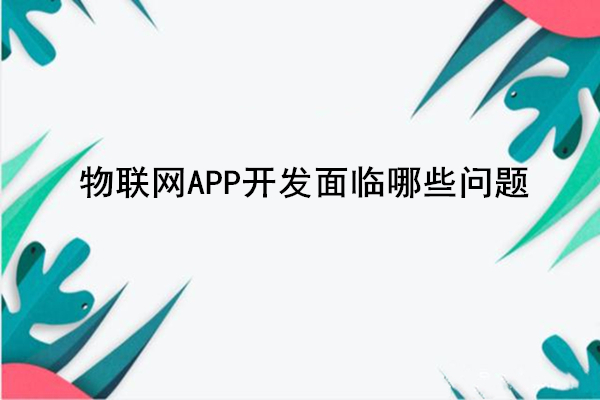 物聯網APP開發面臨哪些問題