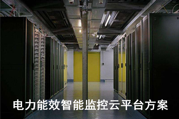 電力能效智能監(jiān)控云平臺方案
