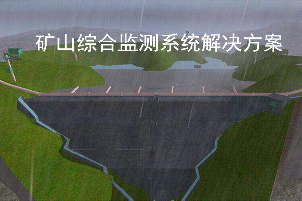 礦山綜合監測系統解決方案