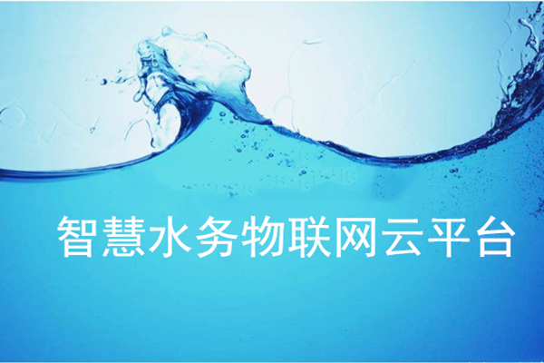 智慧水務物聯網云平臺