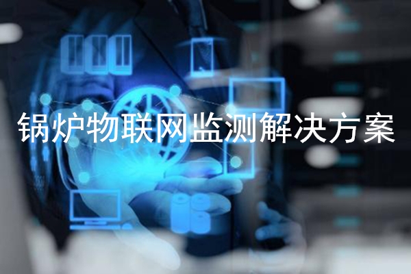 鍋爐物聯網監測解決方案