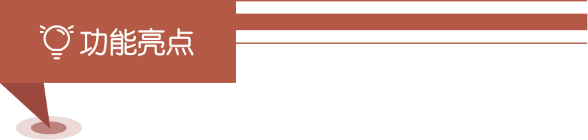 功能亮點