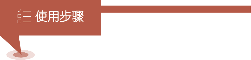 使用步驟