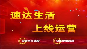 慶祝速達(dá)生活上線運(yùn)營