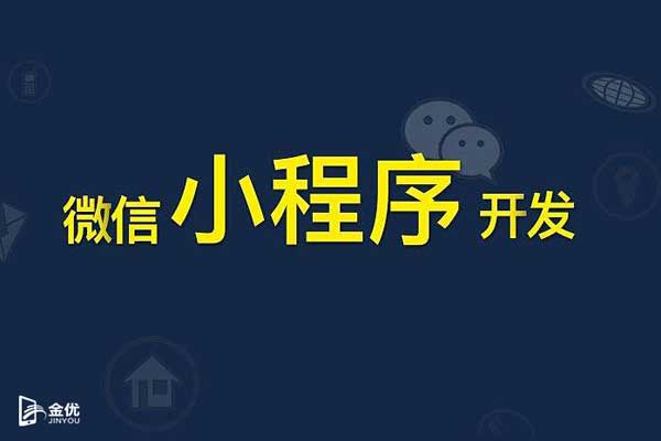 開發(fā)一個小程序如如何做運營