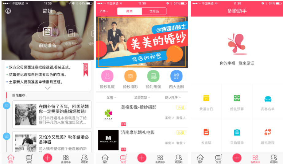 婚慶行業類應用解決方案