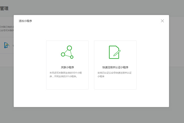 選擇關聯小程序或快速關聯并認證小程序