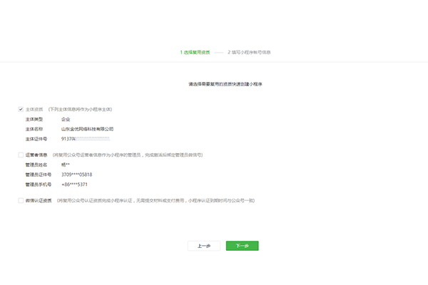 請選擇需要復用的資質快速創建小程序