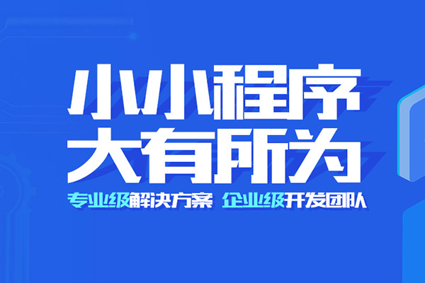 小程序開(kāi)發(fā)需要多少錢(qián)?