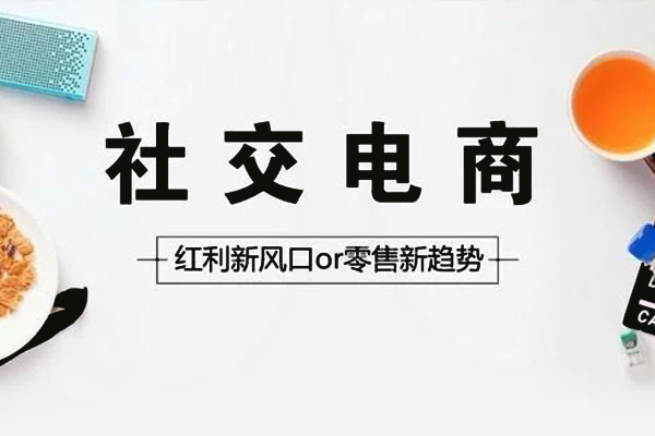 微商和社交電商有哪些區別?