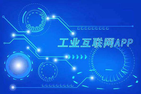 工業APP開發的未來是怎樣的