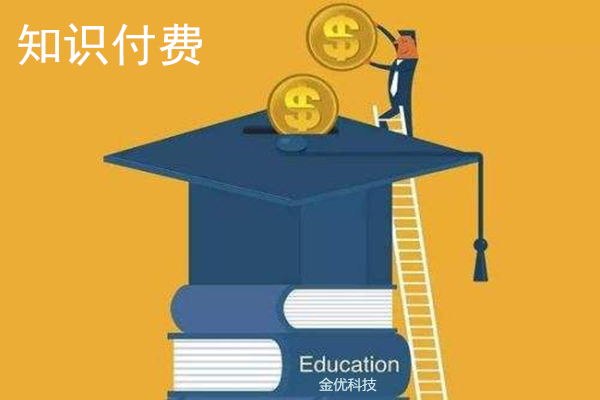 怎樣選擇知識付費系統