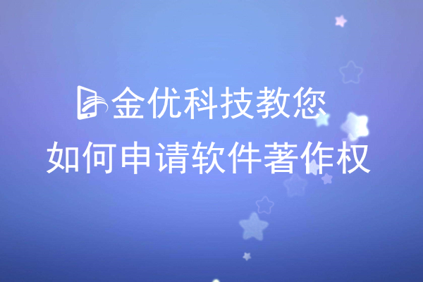 金優科技教你如何申請軟件著作權