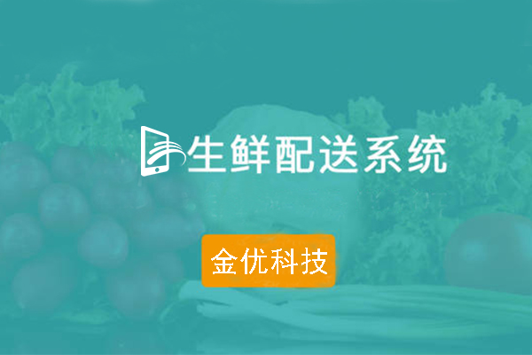 生鮮配送APP開(kāi)發(fā)