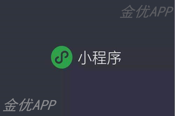 微信小程序的發(fā)展前景