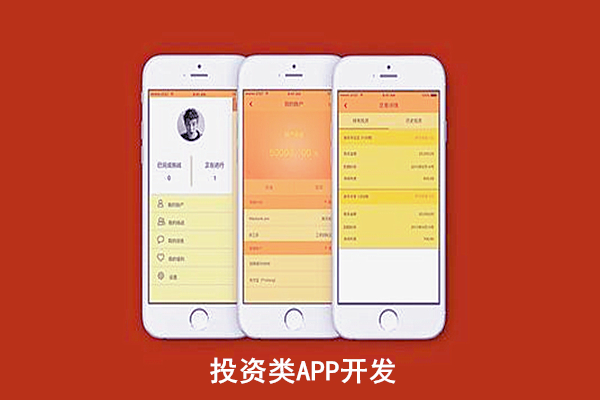 投資類APP開發(fā)
