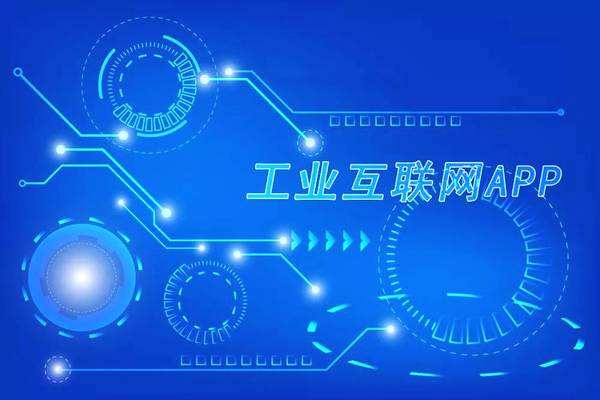 工業APP如何發展