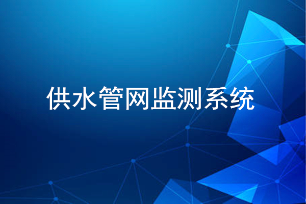 供水管網監測系統