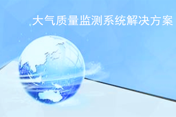 大氣質量監測系統解決方案
