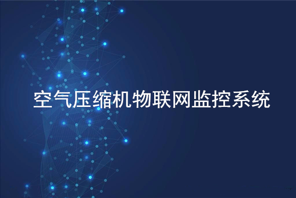空氣壓縮機物聯網監控系統