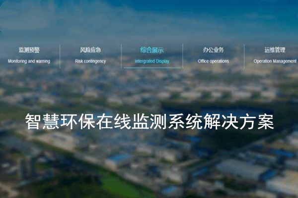 智慧環保在線監測系統解決方案