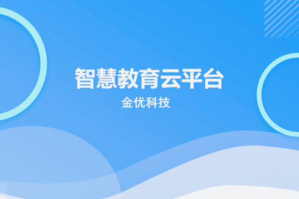 智慧教育云平臺