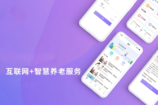 智慧養(yǎng)老管理平臺