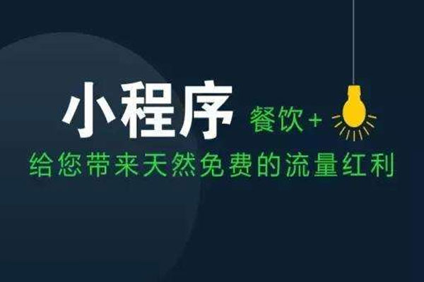 餐飲行業(yè)微信小程序開發(fā)的好處有哪些？